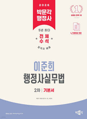 2026 박문각 행정사 2차 이준희 행정사실무법 기본서