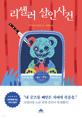 리셀러 살인사건