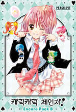 캐릭캐릭 체인지! 신장판 앙코르 패키지 B세트