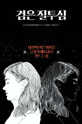검은 질투심