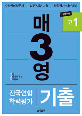 매3영 매일 3단계로 푸는 영어독해 기출 고1