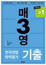 매3영 매일 3단계로 푸는 영어독해 기출 고1
