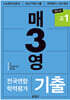매3영 매일 3단계로 푸는 영어독해 기출 고1