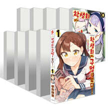 학생회에도 구멍은 있다! 1~10권 세트