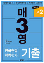 매3영 매일 3단계로 푸는 영어독해 기출 고2