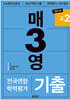 매3영 매일 3단계로 푸는 영어독해 기출 고2