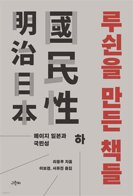 루쉰을 만든 책들 (하)