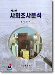 사회조사분석