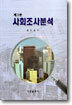 사회조사분석