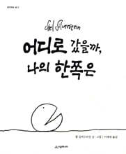 어디로 갔을까 나의 한쪽은