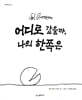 어디로 갔을까 나의 한쪽은