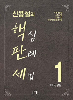 신용철의 핵심판례세법 1