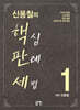 신용철의 핵심판례세법 1