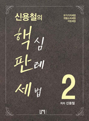 신용철의 핵심판례세법 2
