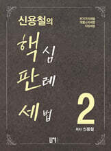 신용철의 핵심판례세법 2