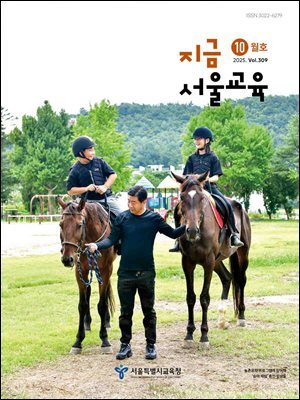 지금 서울교육 10월호(2025)