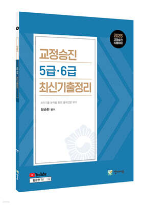 2026 교정승진 5급.6급 최신기출정리