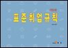 (개정2판) 표준취업규칙