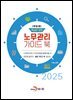 (개정2판)핵심만 담은 노무관리 가이드 북