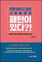 함께 일하고 싶은 사람들에겐 패턴이 있다