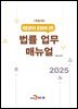 (개정2판) 채용절차의 공정화에 관한 법률 업무 매뉴얼