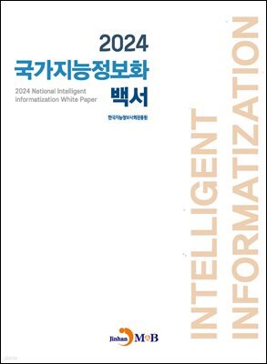 2024 국가지능정보화 백서