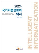 2024 국가지능정보화 백서