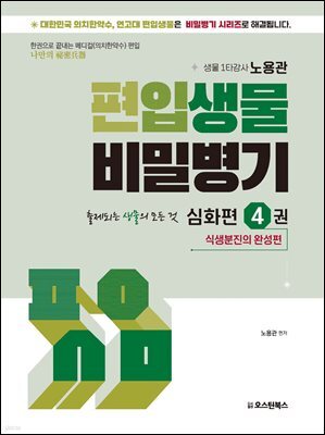 편입생물 비밀병기 심화편 4권