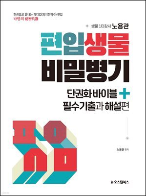 편입생물 비밀병기 단권화바이블+필수기출과 해설편