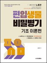 편입생물 비밀병기 기초 이론편