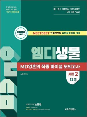 엠디생물 MD영혼의 적중 파이널 모의고사 12회