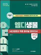엠디생물 MD영혼의 적중 파이널 모의고사 12회