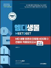 비밀병기 엠디생물 영혼의 단원별 400제+전범위 적중모의고사 시즌1 4회