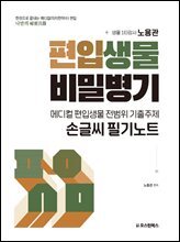 메디컬 편입생물 전범위 기출주제 손글씨 필기노트