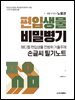 메디컬 편입생물 전범위 기출주제 손글씨 필기노트