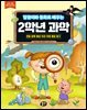 달꿈이와 동화로 배우는 2학년 과학