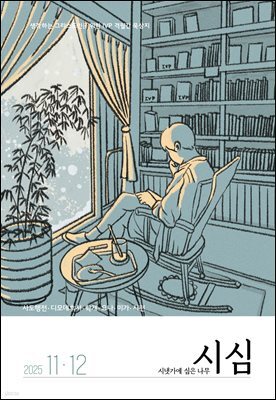 시냇가에 심은 나무 (격월간) : 11,12월 [2025]