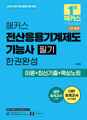2026 해커스 전산응용기계제도기능사 필기 한권완성 이론+최신기출+핵심노트