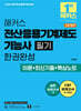 2026 해커스 전산응용기계제도기능사 필기 한권완성 이론+최신기출+핵심노트