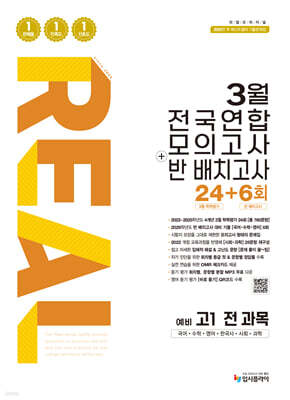 리얼 오리지널 3월 전국연합 모의고사+반 배치고사 24+6회 예비 고1 전과목 (2026년)