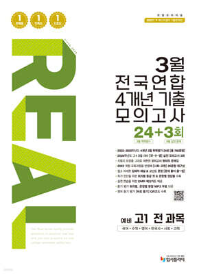 리얼 오리지널 3월 전국연합 4개년 기출 모의고사 24+3회 예비 고1 전과목 (2026년)