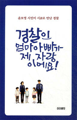 경찰인 엄마 아빠가 제 자랑이에요
