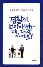 경찰인 엄마 아빠가 제 자랑이에요