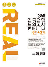 리얼 오리지널 3월 전국연합 모의고사+반 배치고사 6+3회 예비 고1 영어 (2026년)