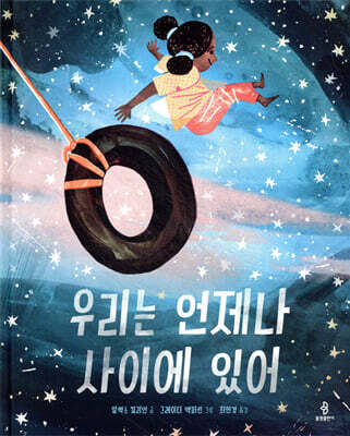 우리는 언제나 사이에 있어