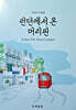 런던에서 온 머리핀