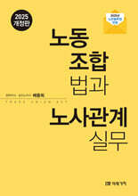노동조합법과 노사관계실무