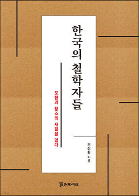 [epub3.0] 한국의 철학자들 (장애인 접근성 강화 전자책)