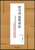[epub3.0] 한국의 철학자들 (장애인 접근성 강화 전자책)