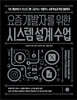 요즘 개발자를 위한 시스템 설계 수업
